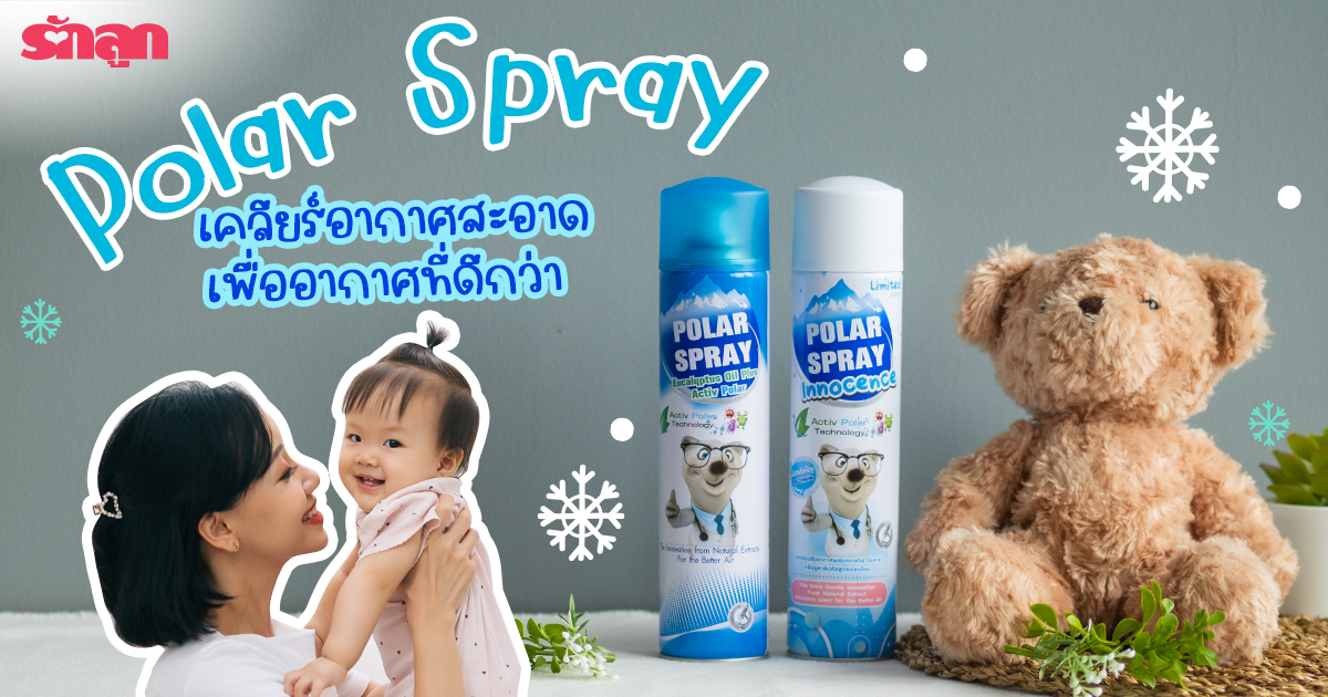 ลูกเป็นภูมิแพ้, ลูกป่วยบ่อย, สเปรย์ฆ่าเชื้อโรคในอากาศ, รีวิว Polar spray โพลาร์ สเปรย์,  Polar spray โพลาร์ สเปรย์ ดีไหม, Polar spray โพลาร์ สเปรย์ ซื้อที่ไหน, สเปรย์ฆ่าเชื้อโรคในอากาศ ยี่ห้อไหนดี , สเปรย์ฆ่าเชื้อโรค, สเปรย์รับอากาศ ลูกเล็ก, Activpolar, สเปรย์ปรับอากาศ ธรรมชาติ, สเปรย์ปรับอากาศ ยูคาลิปตัส, ฆ่าเชื้อโรค, ภูมิแพ้, ไข้หวัด, จาม, ลูกป่วย