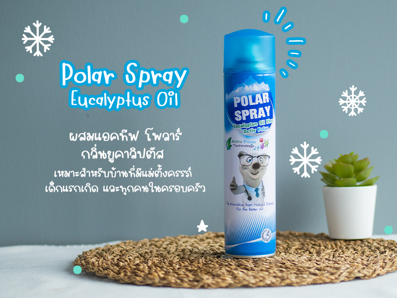 ลูกเป็นภูมิแพ้, ลูกป่วยบ่อย, สเปรย์ฆ่าเชื้อโรคในอากาศ, รีวิว Polar spray โพลาร์ สเปรย์,  Polar spray โพลาร์ สเปรย์ ดีไหม, Polar spray โพลาร์ สเปรย์ ซื้อที่ไหน, สเปรย์ฆ่าเชื้อโรคในอากาศ ยี่ห้อไหนดี , สเปรย์ฆ่าเชื้อโรค, สเปรย์รับอากาศ ลูกเล็ก, Activpolar, สเปรย์ปรับอากาศ ธรรมชาติ, สเปรย์ปรับอากาศ ยูคาลิปตัส, ฆ่าเชื้อโรค, ภูมิแพ้, ไข้หวัด, จาม, ลูกป่วย