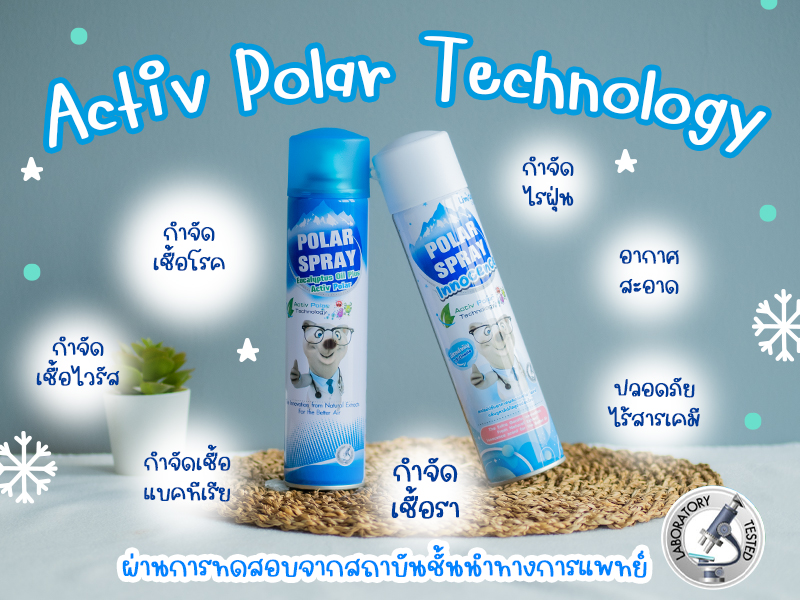 ลูกเป็นภูมิแพ้, ลูกป่วยบ่อย, สเปรย์ฆ่าเชื้อโรคในอากาศ, รีวิว Polar spray โพลาร์ สเปรย์,  Polar spray โพลาร์ สเปรย์ ดีไหม, Polar spray โพลาร์ สเปรย์ ซื้อที่ไหน, สเปรย์ฆ่าเชื้อโรคในอากาศ ยี่ห้อไหนดี , สเปรย์ฆ่าเชื้อโรค, สเปรย์รับอากาศ ลูกเล็ก, Activpolar, สเปรย์ปรับอากาศ ธรรมชาติ, สเปรย์ปรับอากาศ ยูคาลิปตัส, ฆ่าเชื้อโรค, ภูมิแพ้, ไข้หวัด, จาม, ลูกป่วย