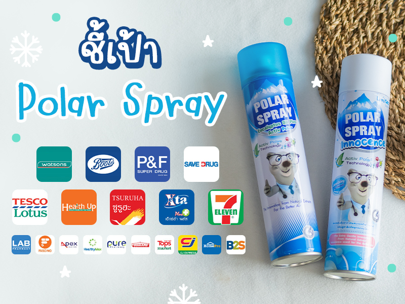 ลูกเป็นภูมิแพ้, ลูกป่วยบ่อย, สเปรย์ฆ่าเชื้อโรคในอากาศ, รีวิว Polar spray โพลาร์ สเปรย์,  Polar spray โพลาร์ สเปรย์ ดีไหม, Polar spray โพลาร์ สเปรย์ ซื้อที่ไหน, สเปรย์ฆ่าเชื้อโรคในอากาศ ยี่ห้อไหนดี , สเปรย์ฆ่าเชื้อโรค, สเปรย์รับอากาศ ลูกเล็ก, Activpolar, สเปรย์ปรับอากาศ ธรรมชาติ, สเปรย์ปรับอากาศ ยูคาลิปตัส, ฆ่าเชื้อโรค, ภูมิแพ้, ไข้หวัด, จาม, ลูกป่วย