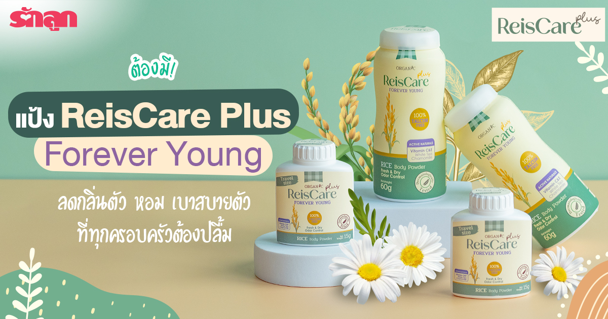 ReisCare Plus, ReisCare Plus Forever Young, reiscare, แป้งไร้ซแคร์ พลัส ฟอร์เอเวอร์ ยัง, แป้งไร้ซแคร์, แป้งฝุ่น, รีวิวแป้งไร้ซแคร์, รีวิวแป้งคนแก่, รีวิวแป้งลดกลิ่นคนแก่, แป้งลดกลิ่นตัว, แป้งไม่มีทัลคัม, แป้งคนแก่, แป้งลดกลิ่นแก่, กลิ่นคนแก่, กลิ่นตามวัย, แป้งสูตรลดกลิ่นแก่