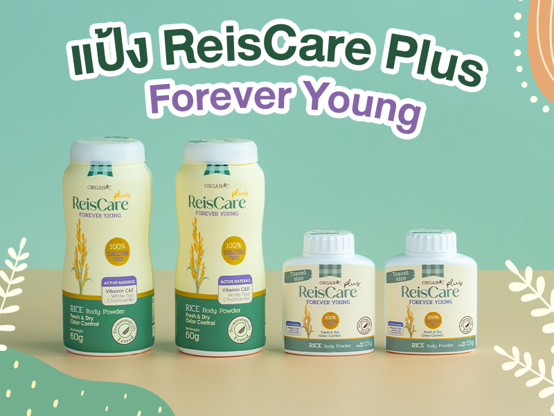 ReisCare Plus, ReisCare Plus Forever Young, reiscare, แป้งไร้ซแคร์ พลัส ฟอร์เอเวอร์ ยัง, แป้งไร้ซแคร์, แป้งฝุ่น, รีวิวแป้งไร้ซแคร์, รีวิวแป้งคนแก่, รีวิวแป้งลดกลิ่นคนแก่, แป้งลดกลิ่นตัว, แป้งไม่มีทัลคัม, แป้งคนแก่, แป้งลดกลิ่นแก่, กลิ่นคนแก่, กลิ่นตามวัย, แป้งสูตรลดกลิ่นแก่