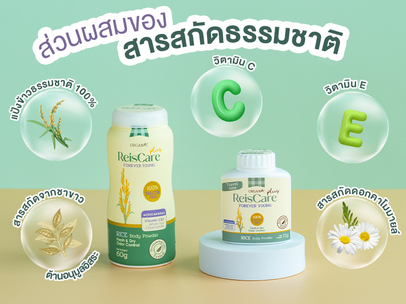 ReisCare Plus, ReisCare Plus Forever Young, reiscare, แป้งไร้ซแคร์ พลัส ฟอร์เอเวอร์ ยัง, แป้งไร้ซแคร์, แป้งฝุ่น, รีวิวแป้งไร้ซแคร์, รีวิวแป้งคนแก่, รีวิวแป้งลดกลิ่นคนแก่, แป้งลดกลิ่นตัว, แป้งไม่มีทัลคัม, แป้งคนแก่, แป้งลดกลิ่นแก่, กลิ่นคนแก่, กลิ่นตามวัย, แป้งสูตรลดกลิ่นแก่