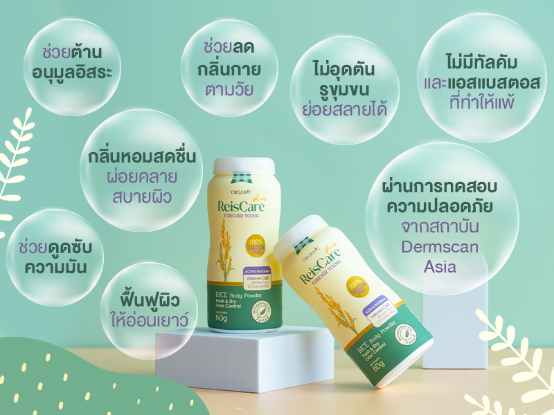 ReisCare Plus, ReisCare Plus Forever Young, reiscare, แป้งไร้ซแคร์ พลัส ฟอร์เอเวอร์ ยัง, แป้งไร้ซแคร์, แป้งฝุ่น, รีวิวแป้งไร้ซแคร์, รีวิวแป้งคนแก่, รีวิวแป้งลดกลิ่นคนแก่, แป้งลดกลิ่นตัว, แป้งไม่มีทัลคัม, แป้งคนแก่, แป้งลดกลิ่นแก่, กลิ่นคนแก่, กลิ่นตามวัย, แป้งสูตรลดกลิ่นแก่