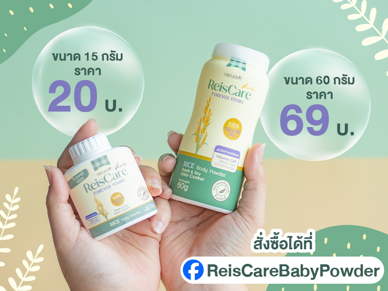 ReisCare Plus, ReisCare Plus Forever Young, reiscare, แป้งไร้ซแคร์ พลัส ฟอร์เอเวอร์ ยัง, แป้งไร้ซแคร์, แป้งฝุ่น, รีวิวแป้งไร้ซแคร์, รีวิวแป้งคนแก่, รีวิวแป้งลดกลิ่นคนแก่, แป้งลดกลิ่นตัว, แป้งไม่มีทัลคัม, แป้งคนแก่, แป้งลดกลิ่นแก่, กลิ่นคนแก่, กลิ่นตามวัย, แป้งสูตรลดกลิ่นแก่