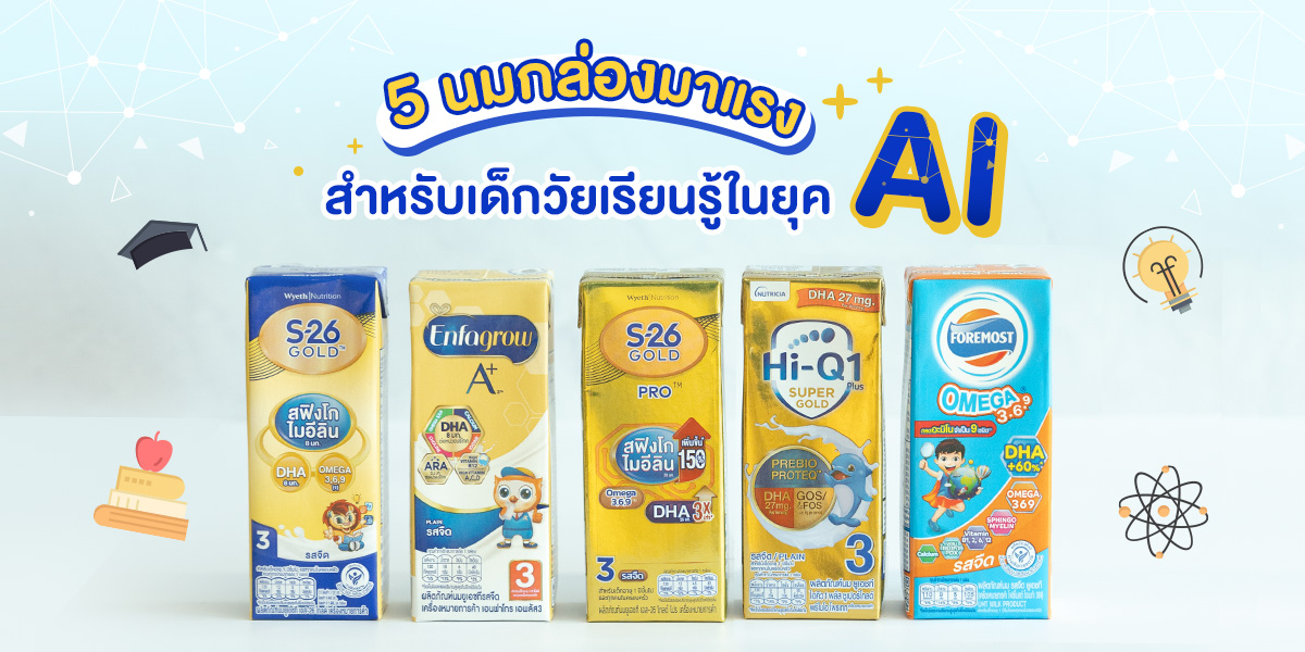 5 นมกล่องเด็กมาแรง สำหรับเด็กวัยเรียนรู้ในยุค AI