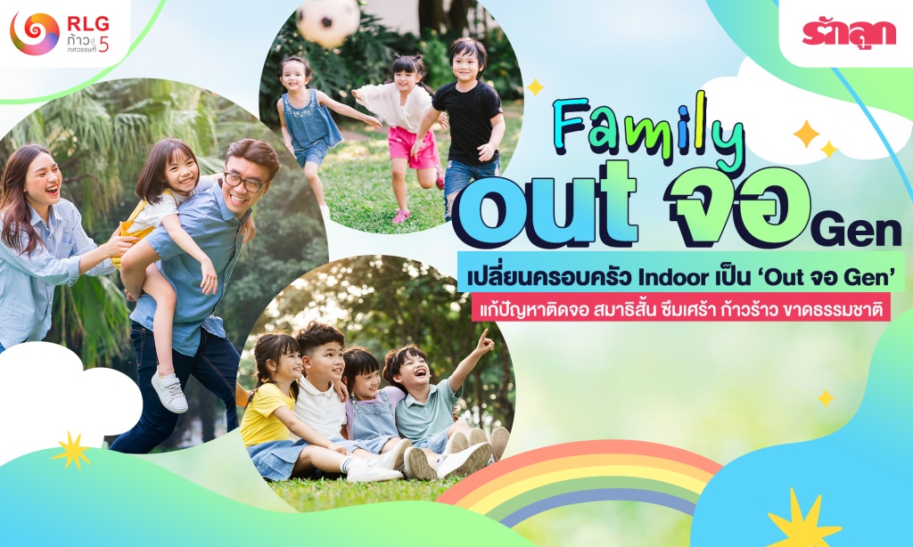 Family out จอ Gen