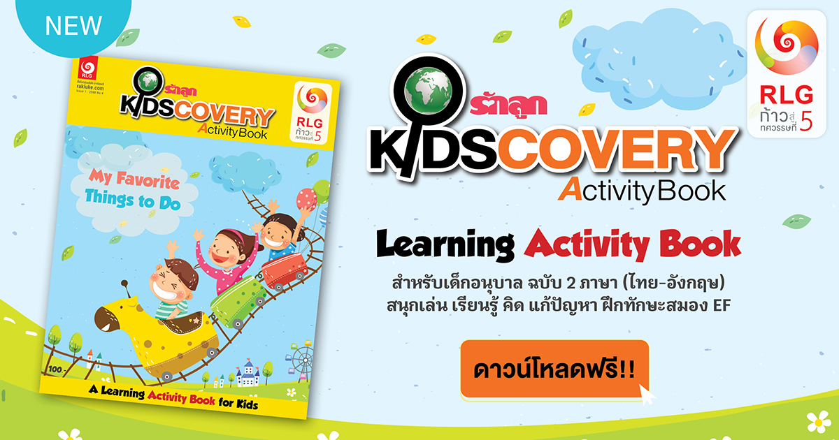 รักลูก Kidscovery Activity Book, หนังสือเด็ก, กิจกรรมสำหรับเด็ก, นิทานเด็ก, เกมสำหรับเด็ก, เกมระบายสี, เกมลากเส้น, เกมสอนคำศัพท์ภาษาอังกฤษ, โค้ดดิ้งเกม, coding game, เกมซูดูกุ, เกมจับผิดภาพ, เกมหาของในภาพ, activity book