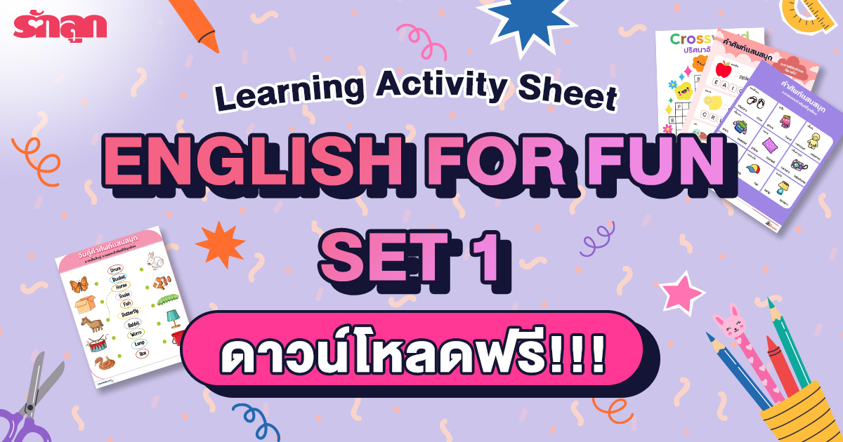 ภาษาอังกฤษเด็ก, สอนศัพท์ภาษาอังกฤษ, คำศัพท์ภาษาอังกฤษง่าย ๆ, ภาษาอังกฤษ อนุบาล, ภาษาอังกฤษ ประถม, เกมภาษาอังกฤษ, แบบฝึกหัดภาษาอังกฤษ อนุบาล ประถม, เกมสำหรับเด็ก, เกมเด็กอนุบาล, learning activity sheet, รักลูก kidscovery