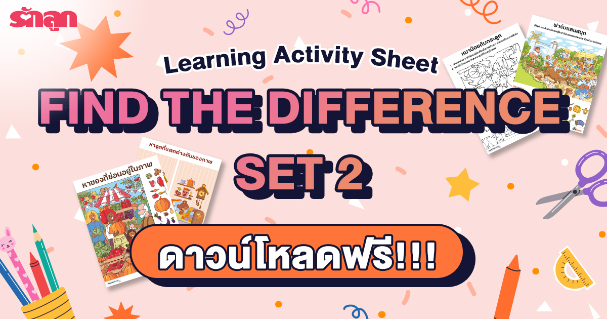 เกมหาความแตกต่างในภาพ, เกมจับผิดภาพ, ชุดเกมสำหรับเด็ก, เกมระบายสี, ดาวน์โหลดฟรี เกมสำหรับเด็ก แบบฝึกหัดสำหรับเด็ก, เกมพัฒนาสมอง เด็ก, เกมพัฒนาทักษะ เด็ก, Learning Sheet, รักลูก Kidscovery