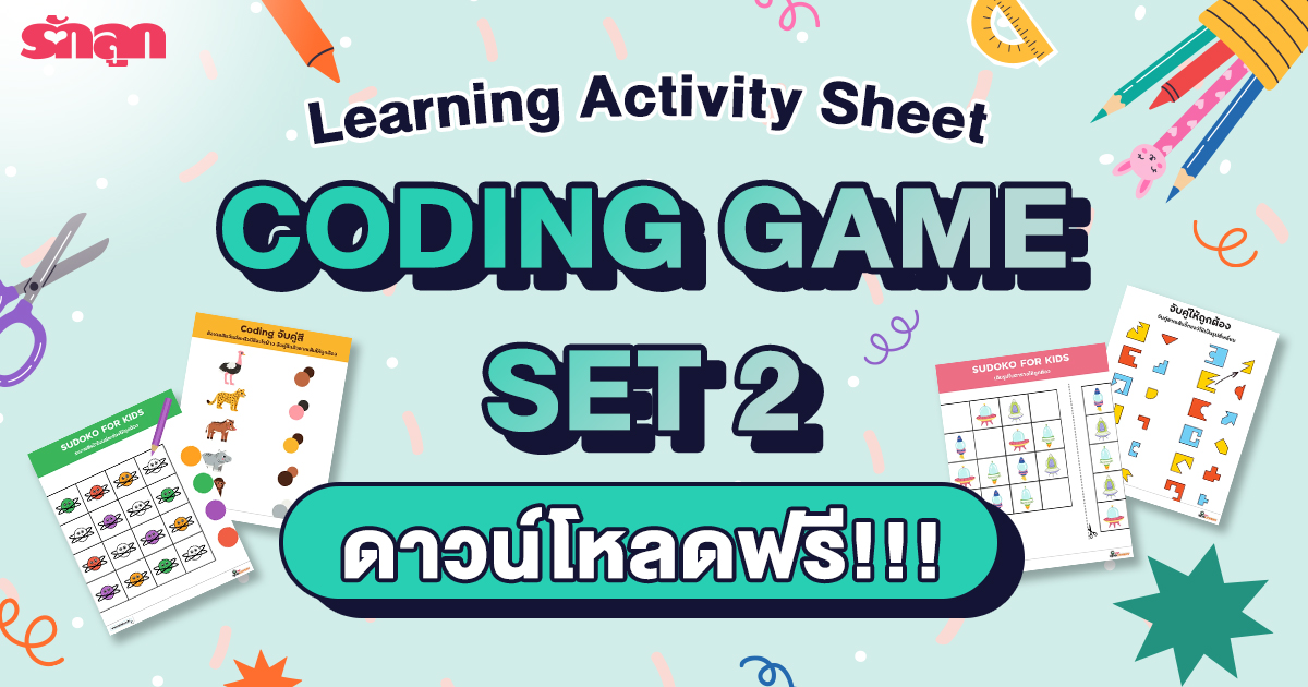 โค้ดดิ้งเกม, เกมโค้ดดิ้ง, coding game สำหรับเด็ก, เกมสำหรับเด็กอนุบาล, เกมสำหรับเด็กประถม, เกมฝึกการวางแผน, เกมฝึกแก้ปัญหา, แบบฝึกหัดสำหรับเด็ก, ดาวน์โหลดฟรี แบบฝึกหัดเด็ก, เกมฝึกทักษะสำหรับเด็ก, Learning Sheet