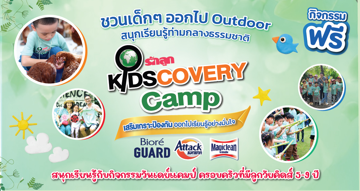 กิจกรรมเด็กอนุบาล, กิจกรรมเด็ก, กิจกรรมนอกบ้าน, กิจกรรมกลางแจ้ง, กิจกรรมครอบครัว, กิจกรรมฟรีสำหรับเด็ก, แคมป์สำหรับเด็ก, ค่ายสำหรับเด็ก, ที่เที่ยวสำหรับเด็ก, รักลูก Kidscovery Camp, กิจกรรม รักลูก, Kidscovery, ศิลปะสำหรับเด็ก, ฟาร์มสำหรับเด็ก
