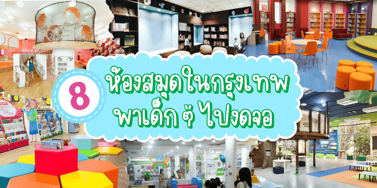 8 ห้องสมุดในกรุงเทพ พาเด็ก ๆ ไปทำกิจกรรมวันหยุด