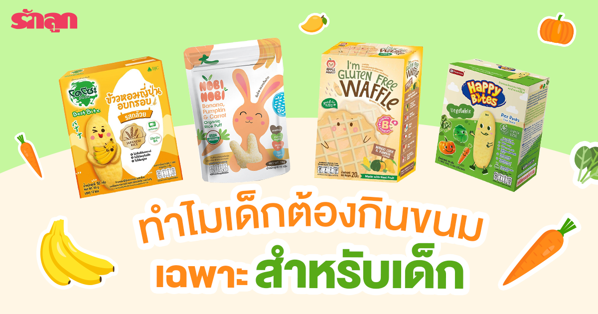 ขนมเด็ก, ขนมเด็ก6เดือน, ขนมเด็ก1ปี, พัฒนาการด้านการหยิบจับกล้ามเนื้อมัดเล็ก, พัฒนาการเคี้ยวหรือการกลืน, พัฒนาการประสานงานของตาและมือ, พัฒนาการด้านประสาทสัมผัส พัฒนาการรอบด้าน, Happy Bites , Dozo Best Bite, NoBi NoBi, Apple Monkey