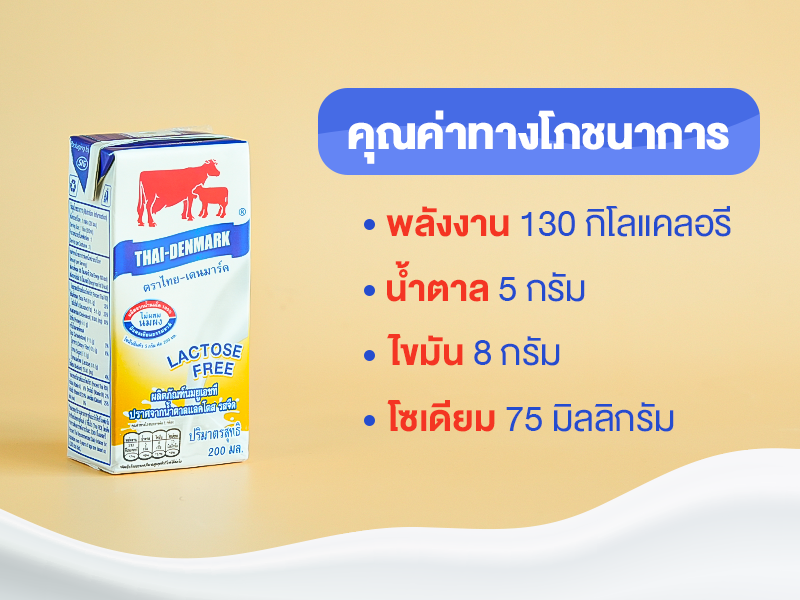นมแลคโตสฟรี, นมกล่อง, นม UHT, นมสำหรับเด็ก, น้ำตาลแลคโตส, นม Lactose free, แพ้แลคโตส, แลคโตสฟรี ท้องอืด ท้องเฟ้อ ท้องเสีย, นมวัว, นมโคแท้, ไทยเดนมาร์ค, Thai Denmark, mMilk brand, East Field, meiji, ซีพี-เมจิ, เมจิแลคโตสฟรี, ไทยเดนมาร์ครสจืด