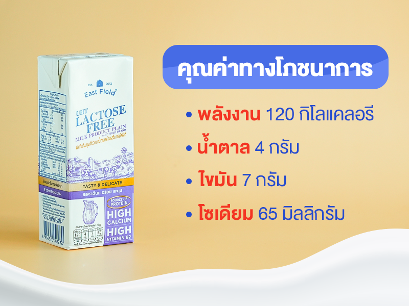 นมแลคโตสฟรี, นมกล่อง, นม UHT, นมสำหรับเด็ก, น้ำตาลแลคโตส, นม Lactose free, แพ้แลคโตส, แลคโตสฟรี ท้องอืด ท้องเฟ้อ ท้องเสีย, นมวัว, นมโคแท้, ไทยเดนมาร์ค, Thai Denmark, mMilk brand, East Field, meiji, ซีพี-เมจิ, เมจิแลคโตสฟรี, ไทยเดนมาร์ครสจืด