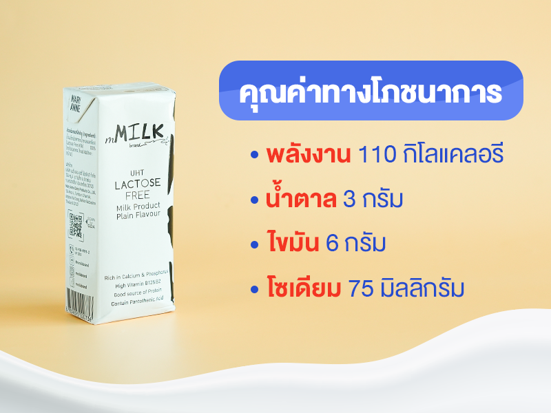 นมแลคโตสฟรี, นมกล่อง, นม UHT, นมสำหรับเด็ก, น้ำตาลแลคโตส, นม Lactose free, แพ้แลคโตส, แลคโตสฟรี ท้องอืด ท้องเฟ้อ ท้องเสีย, นมวัว, นมโคแท้, ไทยเดนมาร์ค, Thai Denmark, mMilk brand, East Field, meiji, ซีพี-เมจิ, เมจิแลคโตสฟรี, ไทยเดนมาร์ครสจืด