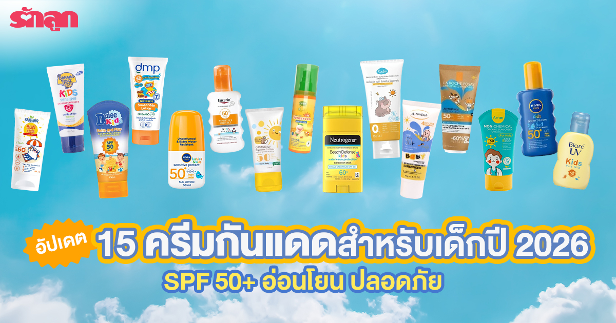 ครีมกันแดด เด็ก สำหรับเด็ก, โลชั่นกันแดดเด็ก สำหรับเด็ก, กันแดดเด็ก, ครีมกันแดด ลูกเล็ก, ครีมกันแดด เด็กอนุบาล, ครีมกันแดด เด็กประถม, ครีมกันแดด เที่ยวทะเล, ครีมกันเด็ก เล่นกลางแจ้ง, ครีมกันแดด ยี่ห้อไหนดี ยี่ห้อไหนดีที่สุด, ครีมกันแดดเด็ก ราคา, วิธีเลือกครีมกันแดดเด็ก
