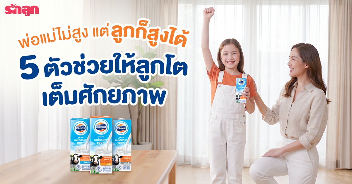 เพิ่ม ส่วน สูง, อยาก ให้ ลูก สูง, ความ สูง ของ เด็ก, ตัว สูง, ดื่มนม ตัวสูง, นม เพิ่มความสูง, แคลเซียม เพิ่มความสูง, กระตุ้นความสูง ส่วนสูง, อาหารเพิ่มความสูง, ทำยังไงให้ลูกตัวสูง, พ่อแม่เตี้ย ลูกจะสูงไหม, ดื่มนม ตัวสูงจริงไหม, นมวัวแท้ ตัวสูง, นมโฟร์โมสต์ 100%, นมโคสดแท้ โฟร์โมสต์ foremost ตัวสูง