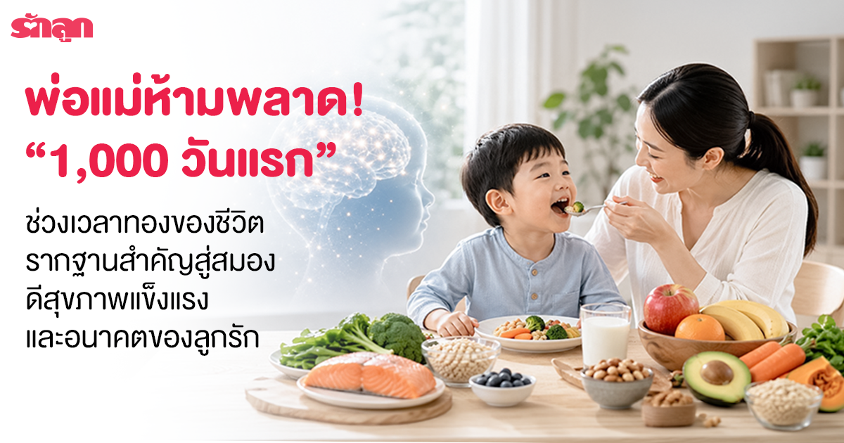 สมองเด็ก, พัฒนาการทางสมองทารก, 1,000 วันแรก ของเด็ก, อาหารสมอง, สารอาหารบำรุงสมอง, ดีเอชเอ dha, โอเมก้า Omega 3 6 9, วิตามินบี 12, ลูทีน, ทอรีน, นมสำหรับเด็ก, นมผงเด็ก, นมผงมี dha ดีเอชเอ, นม ช่วยให้ฉลาด, นมผงเด็กควรมีสารอาหารอะไร, สารอาหารสำคัญในนมผง