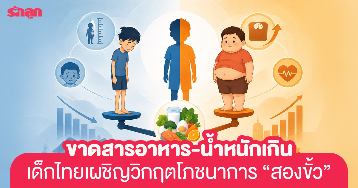 เด็กขาดสารอาหาร, สาเหตุ เด็กขาดสารอาหาร, แก้ปัญหา เด็กขาดสารอาหาร, เด็กอ้วน, ทำไมเด็กอ้วน, สาเหตุเด็กอ้วน, เด็กน้ำหนักเกินเกณฑ์, ลดน้ำหนัก เด็ก, ทุกขโภชนาการ, เด็กกินยาก, เด็กเลือกกิน, เด็กไม่โต, สมองเด็ก, สุขภาพเด็ก, นมสำหรับเด็ก, นมผงสำหรับเด็ก