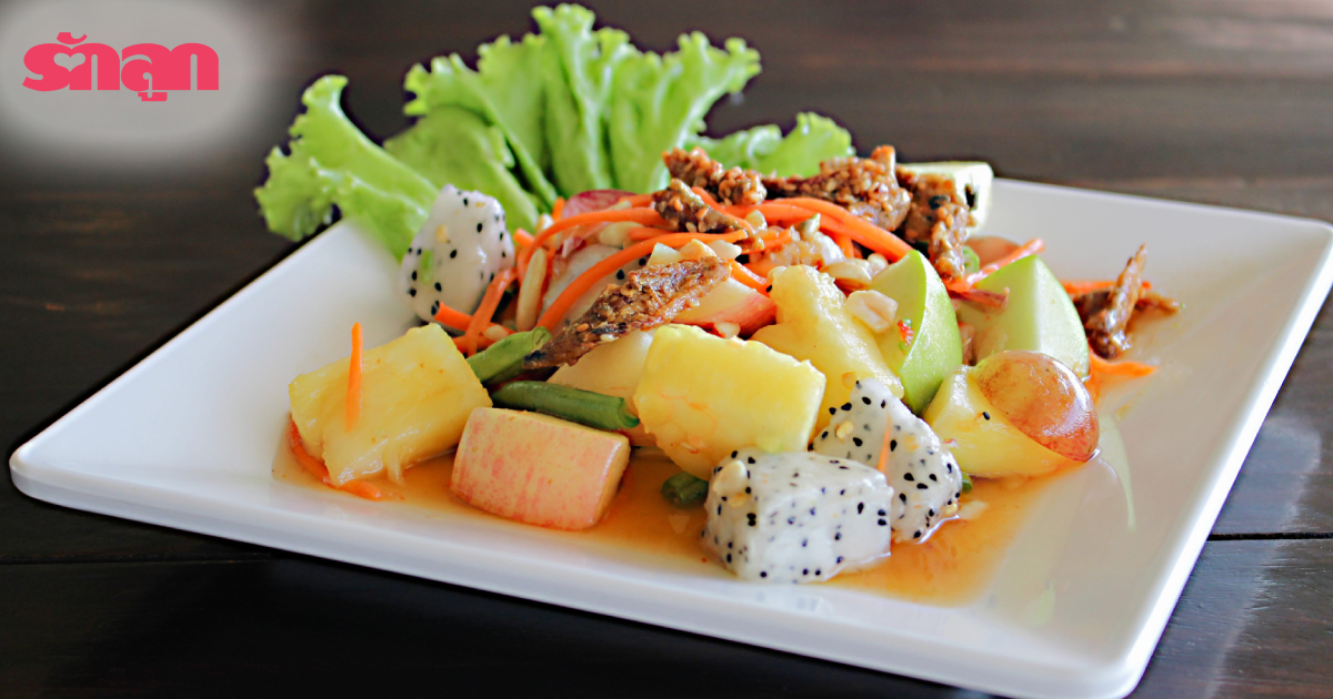 เด็กกินส้มตำได้ไหม, เด็กอนุบาลกินส้มตำได้ไหม, เด็ก 3 ขวบ 4 ขวบ 5 ขวบ 6 ขวบ กินส้มตำได้ไหม, เด็กควรกินส้มตำอะไร, ส้มตำเด็ก, ส้มตำผลไม้, เมนูส้มตำสำหรับเด็ก, สลัดผลไม้รวม, เด็กกินผลไม้อะไรได้บ้าง, ผลไม้ให้วิตามิน, ผลไม้ ไฟเบอร์ ช่วยขับถ่าย