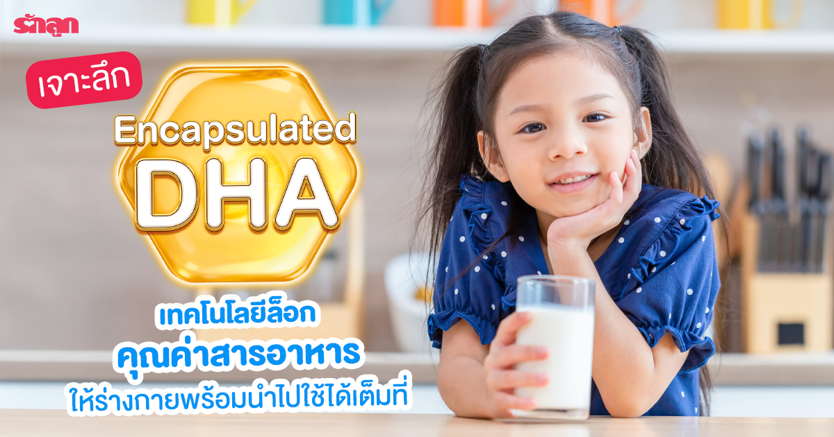 Encapsulated DHA คืออะไร ดียังไง, นม DHA สำหรับเด็ก, นม UHT DHA ดีเอชเอ, นมโฟร์โมสต์ ดีไหม มี DHA เท่าไหร่, นมสำหรับเด็ก DHA ดีเอชเอ เยอะที่สุด มากที่สุด, โฟร์โมสต์ โอเมก้า สมาร์ท ซูเปอร์ โกลด์, foremost omega smart super gold, นม UHT สมองเด็ก, นมบำรุงสมองเด็ก