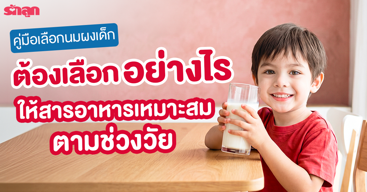 การเลือกนมผงสำหรับเด็ก, เด็กต้องกินนมผงแบบไหน, นมผงเด็กเลือกแบบไหนดี, วิธีเลือกนมผงสำหรับเด็ก, นมผงดูแม็กซ์ ดูโกร, นม dumex dugro 3D iron+, นมผงเด็กต้องเลือกยังไง, สารอาหารในนมผงสำหรับเด็กต้องมีอะไรบ้าง, นมผง ธาตุเหล็ก, นมผง DHA