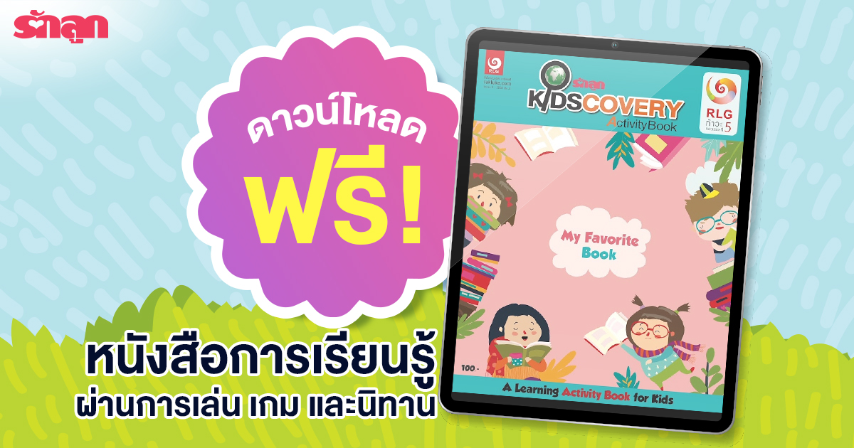 รักลูก Kidscovery Activity Book, หนังสือเด็ก, กิจกรรมสำหรับเด็ก, นิทานเด็ก, เกมสำหรับเด็ก, เกมระบายสี, เกมลากเส้น, เกมสอนคำศัพท์ภาษาอังกฤษ, โค้ดดิ้งเกม, coding game, เกมซูดูกุ, เกมจับผิดภาพ, เกมหาของในภาพ, activity book, กิจกรรมลดจอ, งดใช้จอ