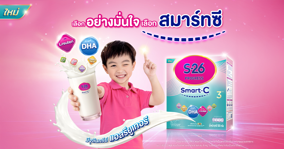 S-26 Progress Smart-C 3, เอส-26 โปรเกรส สมาร์ทซี 3, นมเสริมภูมิคุ้มกัน, นมเด็ก จุลินทรีย์สุขภาพ, นมเด็ก DHA ดีเอชเอ, นมมี DHA, อาหารสร้างภูมิคุ้มกัน, นมผงสำหรับเด็ก
