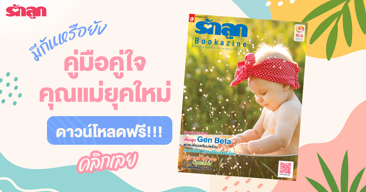 คู่มือเลี้ยงลูก, คู่มือแม่ท้อง คนท้อง แม่ตั้งครรภ์, วิธีดูแลครรภ์, อาหารคนท้อง, อาการคนท้อง, หนังสือดาวน์โหลดฟรี, นิตยสารรักลูก, รักลูก Bookazine บุ๊กกาซีน, วิธีเลี้ยงลูก, เลี้ยงลูก AI, เลี้ยงลูก alpha gen อัลฟ่า เจน