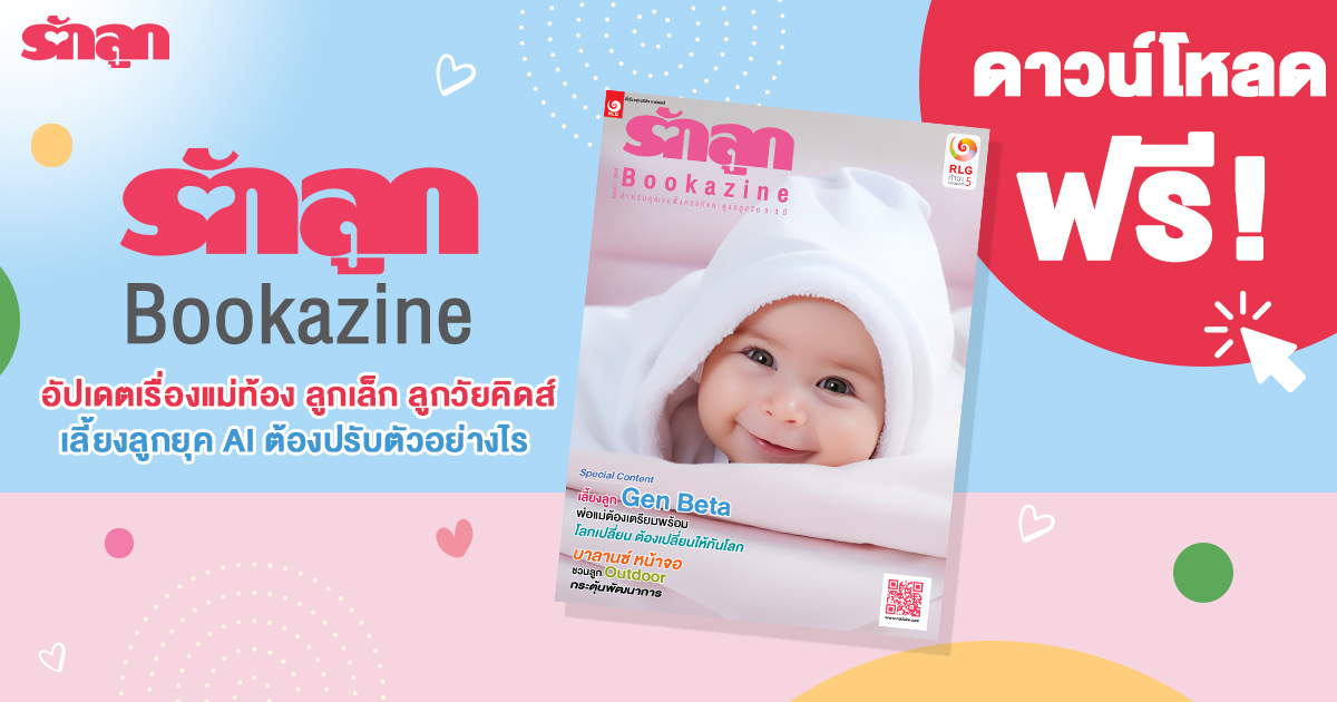 รักลูก Bookazine, นิตยสารรักลูก, หนังสือเลี้ยงลูก, คู่มือเลี้ยงลูก, วิธีเลี้ยงลูก, เลี้ยงลูก gen beta, เลี้ยงลูก ติดจอ, กิจกรรมสำหรับเด็ก, กิจกรรมครอบครัว, เช็กลิสต์ สุขภาพเด็ก
