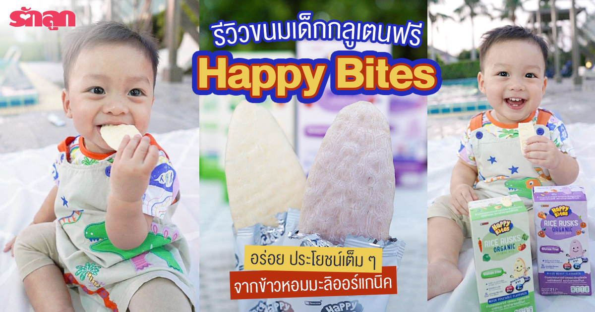 กลูเตน ฟรี, Gluten-Free, ขนมเด็ก กลูเตน ฟรี, ขนมสำหรับเด็กเล็ก กลูเตน ฟรี, อาหารเด็ก กลูเตน ฟรี, ขนมเด็ก happy bites, แฮปปี้ ไบทส์, ขนมเด็ก ยี่ห้อไหนดี, ขนมเด็ก แบบไหนปลอดภัย, วิธีเลือกขนมเด็ก, เด็ก กินขนมแบบไหน