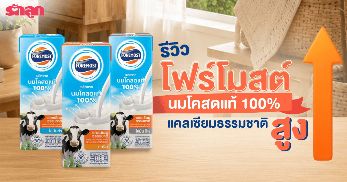 นมโค 100, นมวัวสำหรับเด็ก, นมแคลเซียมสูง, นมสำหรับเด็ก, นม uht, นมโฟร์โมสต์, ลูกกินโฟร์โมสต์ แล้วสูง จริงไหม, นมโฟร์โมสต์ ลูกตัวสูง, นมวัว ตัวสูง, นมทำให้สูง, นมช่วยทำให้สูง, นมโฟร์โมสต์ ราคา, นมโฟร์โมสต์ นมวัว ดีไหม