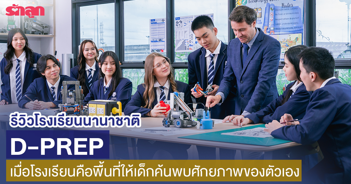 รีวิว โรงเรียนนานาชาติ D-PREP, D-PREP International School, รีวิวโรงเรียน, โรงเรียนนานาชาติในกรุงเทพ, โรงเรียนนานาชาติ ใกล้ฉัน, โรงเรียนนานาชาติ สมุทรปราการ, ค่าเทอม นานาชาติ D-PREP, โรงเรียนนานาชาติ D-PREP หลักสูตรอเมริกัน
