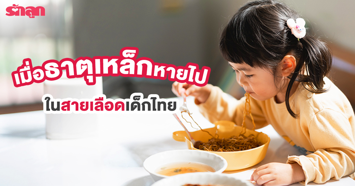 ทำไมลูกต้องกินธาตุเหล็ก, ลูกขาดธาตุเหล็ก, ลูก ภาวะซีด ตัวซีด, ลูก โลหิตจาง, ธาตุเหล็ก ไมอิลีน สมอง, ธาตุเหล็กสำคัญยังไง, ประโยชน์ ธาตุเหล็ก, อาหาร ธาตุเหล็ก, นมสำหรับเด็ก, เสริมธาตุเหล็กยังไง, ธาตุเหล็ก แบบเม็ด, วิตามินเสริมสำหรับเด็ก ธาตุเหล็ก, ทำไมลูกตัวซีด, micronutrients
