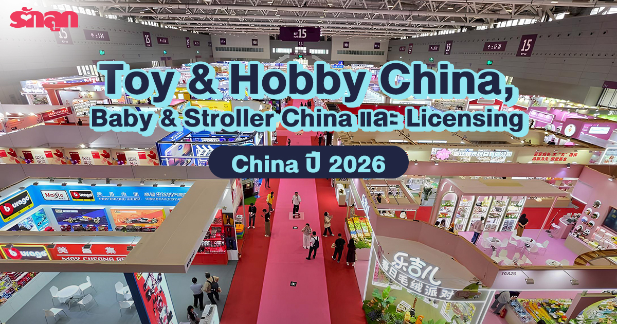 งานของเล่นจีน,ของเล่นเด็ก,เทรนด์ของเล่นปี2026,ToyandHobbyChina,BabyandStrollerChina,LicensingChina2026