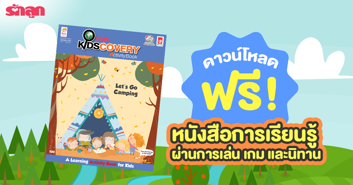 หนังสือสำหรับเด็ก, เกมสำหรับเด็ก, นิทานสำหรับเด็ก, coding game โค้ดดิ้งเกมสำหรับเด็ก, สมุดระบายสีเด็ก, เกมหาสิ่งของ, เกมจับผิดภาพ, เกมลากเส้น, เกมคณิตศาสตร์, เกมซูโดกุ, รักลูก Kidscovery Activity Book, เกมดาวน์โหลดฟรี