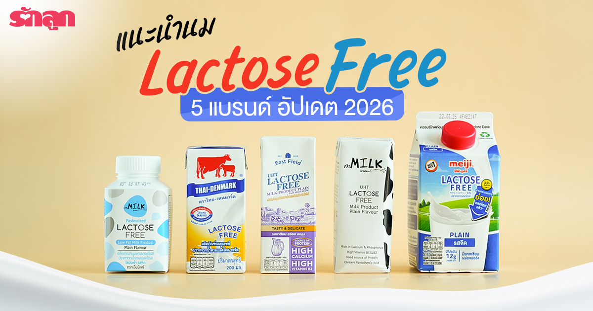 นมแลคโตสฟรี, นมกล่อง, นม UHT, นมสำหรับเด็ก, น้ำตาลแลคโตส, นม Lactose free, แพ้แลคโตส, แลคโตสฟรี ท้องอืด ท้องเฟ้อ ท้องเสีย, นมวัว, นมโคแท้, ไทยเดนมาร์ค, Thai Denmark, mMilk brand, East Field, meiji, ซีพี-เมจิ, เมจิแลคโตสฟรี, ไทยเดนมาร์ครสจืด