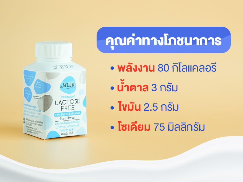 นมแลคโตสฟรี, นมกล่อง, นม UHT, นมสำหรับเด็ก, น้ำตาลแลคโตส, นม Lactose free, แพ้แลคโตส, แลคโตสฟรี ท้องอืด ท้องเฟ้อ ท้องเสีย, นมวัว, นมโคแท้, ไทยเดนมาร์ค, Thai Denmark, mMilk brand, East Field, meiji, ซีพี-เมจิ, เมจิแลคโตสฟรี, ไทยเดนมาร์ครสจืด