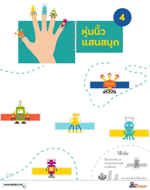 Art & Craft - หุ่นนิ้วแสนสนุก 4 - ดาวน์โหลดฟรี Learning Sheet