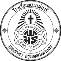 เเนะนำโรงเรียน, อนุบาล, โรงเรียนอนุบาล, โรงเรียนประถม, โรงเรียนมัธยม, โรงเรียนพระแม่มารีสาทร