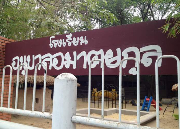 เเนะนำโรงเรียน, โรงเรียน, โรงเรียนอนุบาล, อนุบาล, โรงเรียนประถม, โรงเรียนอมาตยกุล