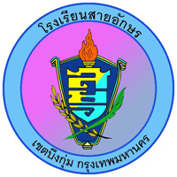 เเนะนำโรงเรียน, โรงเรียน, โรงเรียนอนุบาล, อนุบาล, โรงเรียนประถม, โรงเรียนสายอักษร, สายอักษร