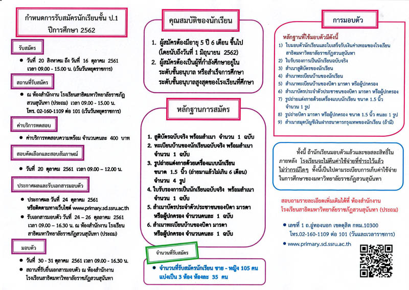 เเนะนำโรงเรียน, โรงเรียน, โรงเรียนประถม, โรงเรียนมัธยม, โรงเรียนสาธิตมหาวิทยาลัยราชภัฏสวนสุนันทา, สาธิตราชภัฏสวนสุนันทา