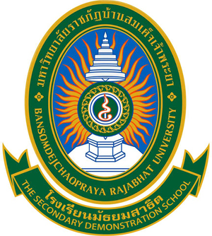 เเนะนำโรงเรียน, โรงเรียน, โรงเรียนประถม, โรงเรียนมัธยม, โรงเรียนสาธิต มหาวิทยาลัยราชภัฏบ้านสมเด็จเจ้าพระยา