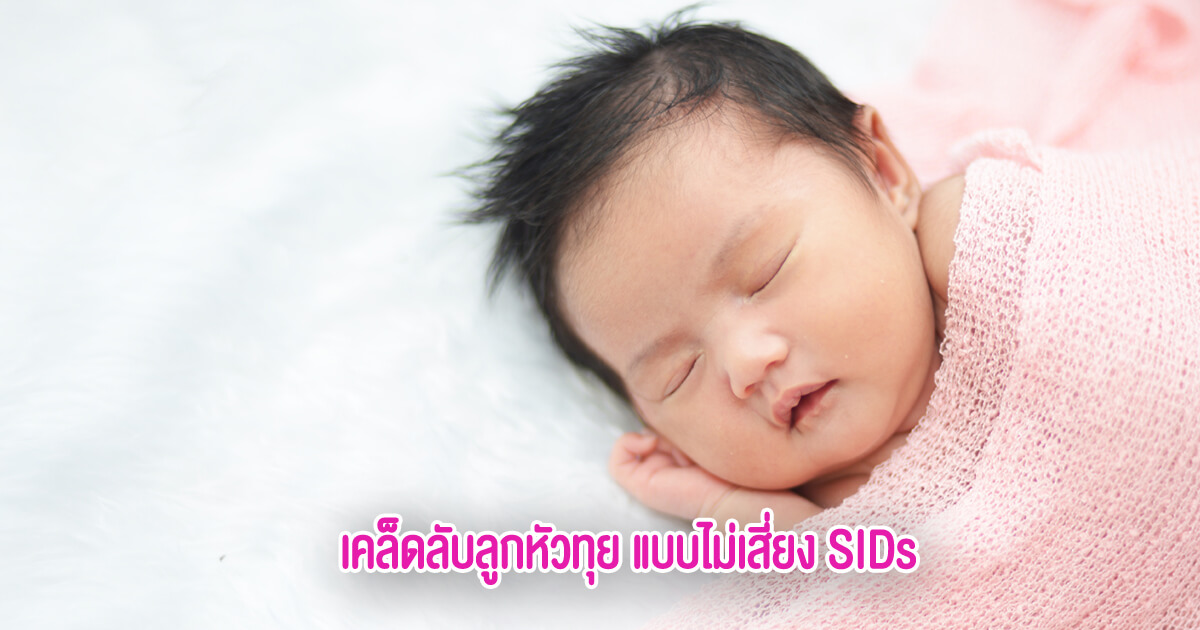 ลูกหัวทุย, ลูกหัวสวย, ลูกหัวไม่แบน, ลูไม่หัวแบน, ลูกหัวเบี้ยว, ท่านอนของเด็ก, ท่านอนช่วยให้หัวสวย, ลูกหัวเบี้ยว, รูปหัวลูก, ศีรษะลูก, ท่านอนหัวสวย, ท่านอนหัวทุย, วิธีทำให้ลูกหัวสวย, กลัวลูกหัวแบน, กลัวลูกหัวไม่สวย, การเลี้ยงลูก, พัฒนาการเด็ก