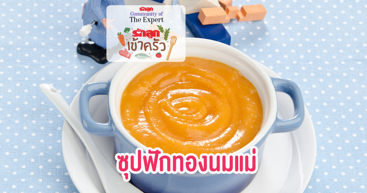 ฟักทอง, ซุปฟักทอง, นมแม่, Rakluke Community of TheExpert, รักลูกเข้าครัว, รักลูก Community of The Expert