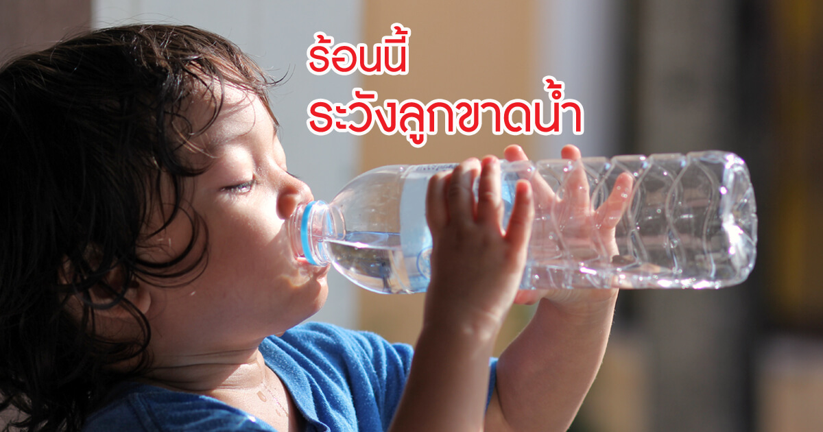 ลูกขาดน้ำ, ร่างกายขาดน้ำ, การดูแลลูกหน้าร้อน, สุขภาเด็กทารก, สุขภาพเด็กวัย 0-1 ปี 