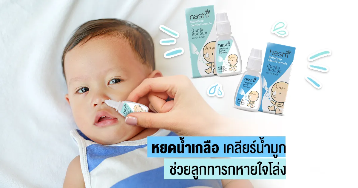 วิธีล้างจมูกทารก หยดน้ำเกลือเคลียร์น้ำมูก ช่วยลูกทารกหายใจโล่ง